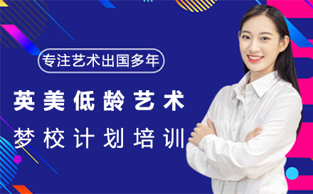 英美低龄艺术梦校计划培训
