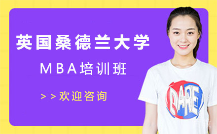 广州英国桑德兰大学MBA培训班