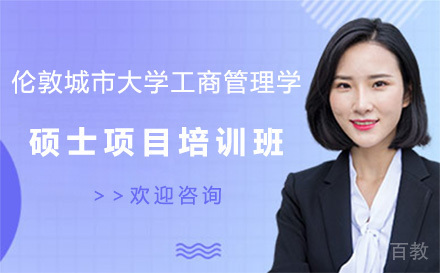 广州伦敦城市大学工商管理学硕士项目培训班
