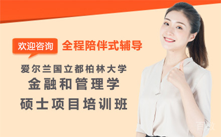 广州爱尔兰国立都柏林大学金融和管理学硕士项目培训班