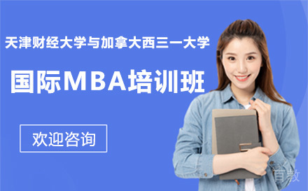 广州天津财经大学与加拿大西三一大学国际MBA培训班