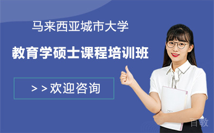广州马来西亚城市大学教育学硕士课程培训班