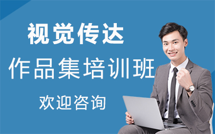 视觉传达作品集培训班