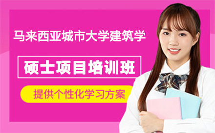 广州马来西亚城市大学建筑学硕士项目培训班