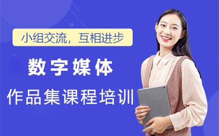 数字媒体作品集课程培训