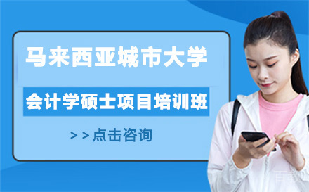 广州马来西亚城市大学会计学硕士项目培训班