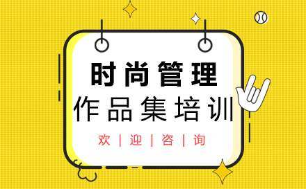 时尚管理作品集培训课程