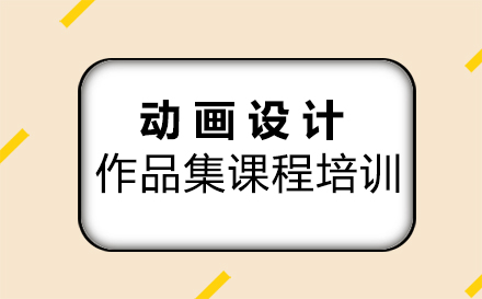 动画设计作品集课程培训