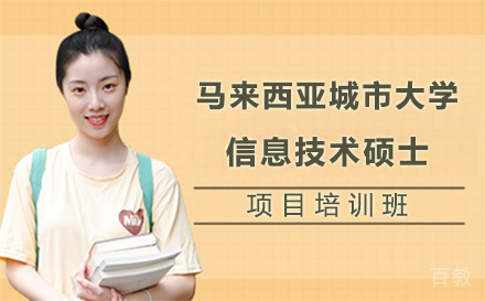 广州马来西亚城市大学信息技术硕士项目培训班