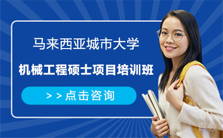 广州马来西亚城市大学机械工程硕士项目培训班