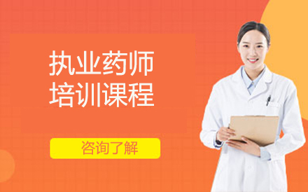 北京執業藥師執業藥師培訓班
