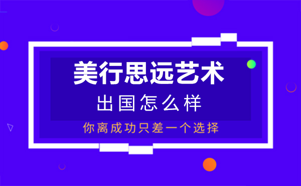 福州美行思远艺术留学怎么样