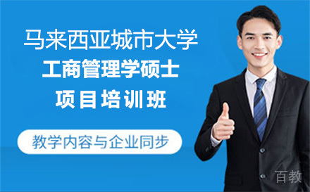 广州马来西亚城市大学工商管理学硕士项目培训班