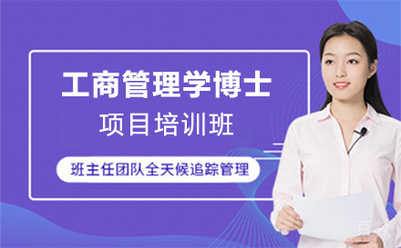 广州马来西亚城市大学工商管理学博士项目培训班