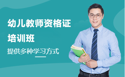 北京幼师资格证幼儿教师资格证培训班