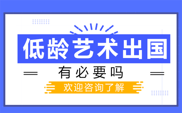 福州低龄艺术留学有必要吗