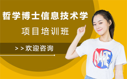 广州马来西亚城市大学哲学博士信息技术学项目培训班