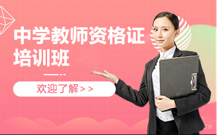 北京中学教师资格证培训班