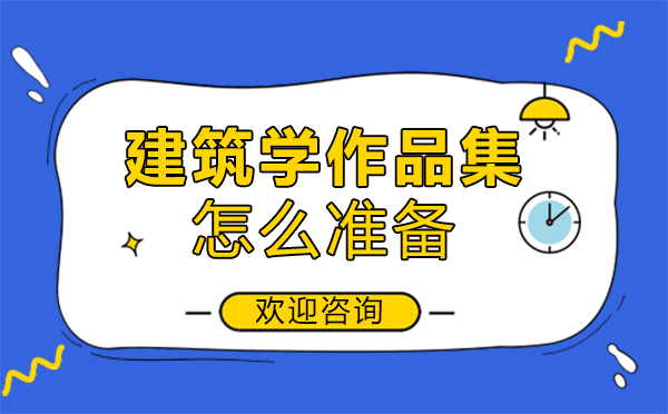 福州建筑学作品集怎么准备