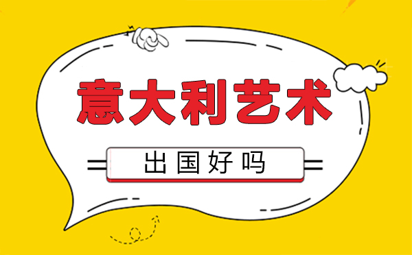 福州意大利艺术留学好吗