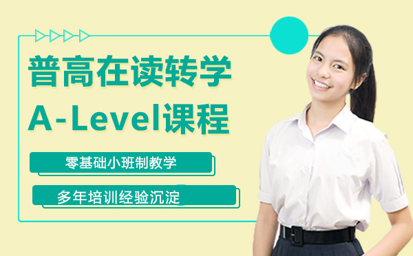 石家庄英语-普通高中在读转学A-Level课程，需要准备什么
