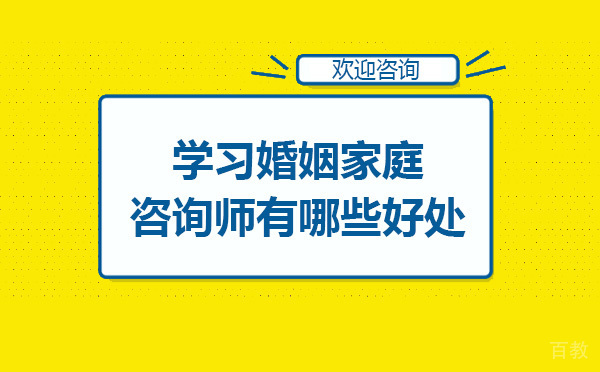 学习婚姻家庭咨询师有哪些好处