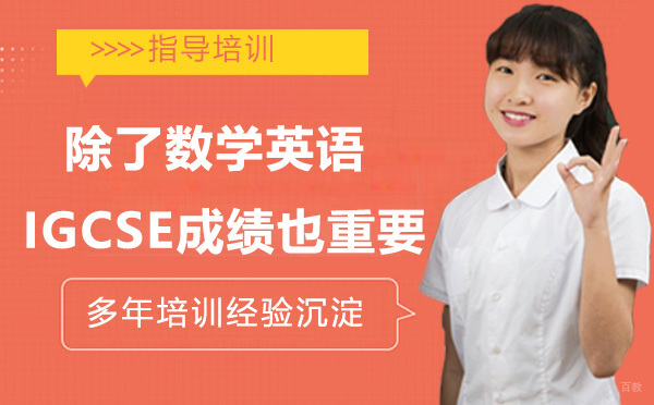 除了数学英语，IGCSE科学成绩也很重要