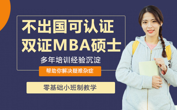 不出国，可认证的双证MBA硕士