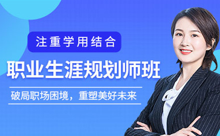 职业生涯规划师培训课程