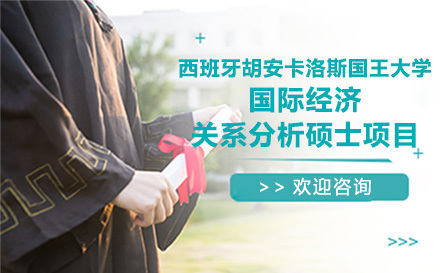 广州西班牙胡安卡洛斯国王大学国际经济关系分析硕士项目