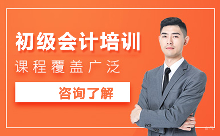 北京初级会计培训班
