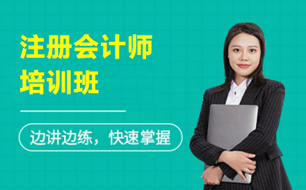 北京注冊會計師（CPA）注冊會計師培訓班