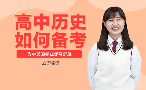 重庆高中辅导-重庆高中历史如何备考