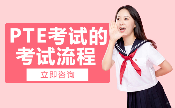 成都PTE考试的考试流程