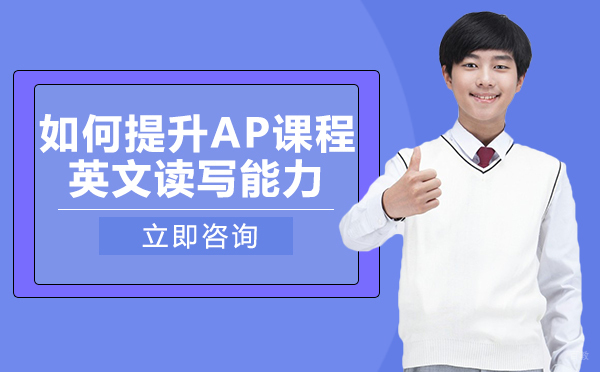 绵阳-绵阳如何提升AP课程英文读写能力