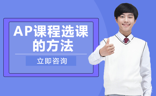 长沙AP课程选课的方法