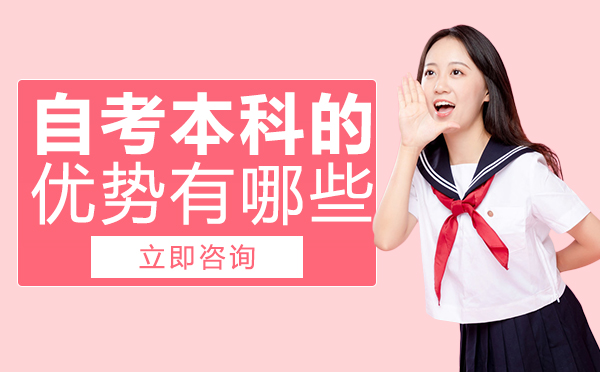 南宁自考本科-南宁自考本科的优势有哪些