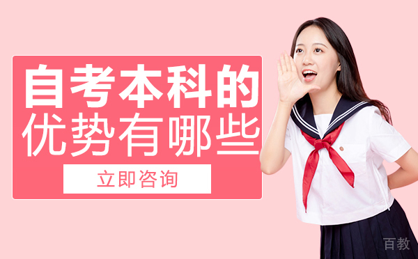 南宁自考本科的优势有哪些