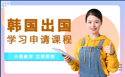 长沙韩国出国学习申请课程