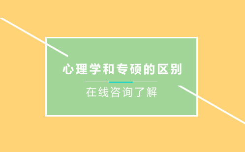 心理學(xué)學(xué)碩和專碩的區(qū)別