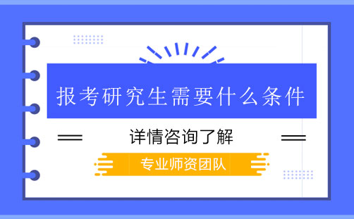 報(bào)考研究生需要什么條件