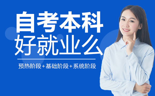 南宁自考本科-南宁自考本科好么