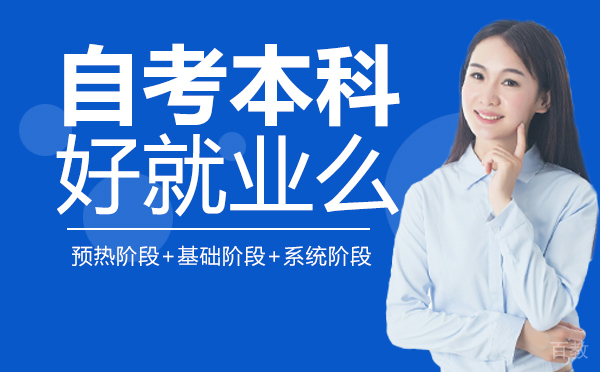南宁自考本科好么