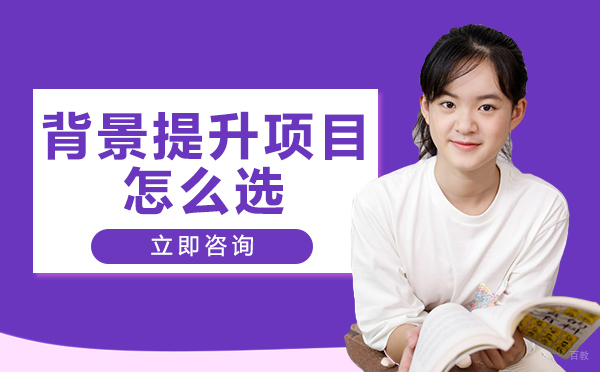重庆背景提升项目怎么选