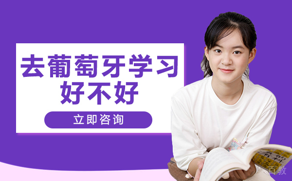 长沙去葡萄牙学习好不好