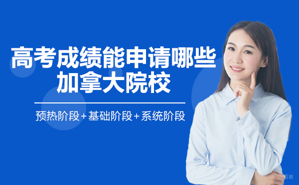 成都高考成绩能申请哪些加拿大院校