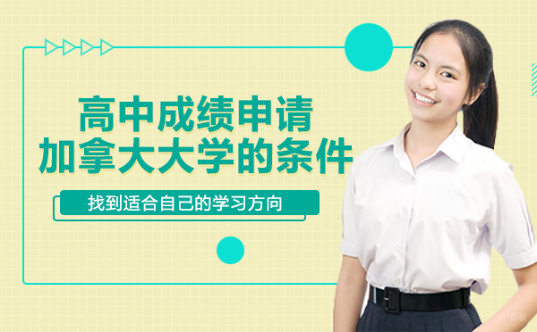 绵阳-绵阳高中成绩申请加拿大大学的条件