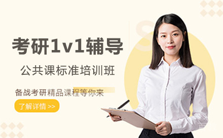 上海考研1v1辅导公共课标准培训班