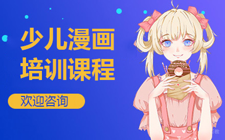 上海少儿漫画培训课程