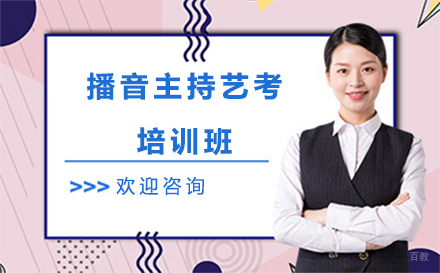 沈阳播音主持艺考培训班